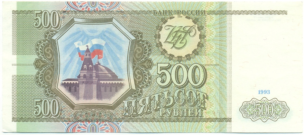 500 рублей 1993 года Банк России — Фото №1