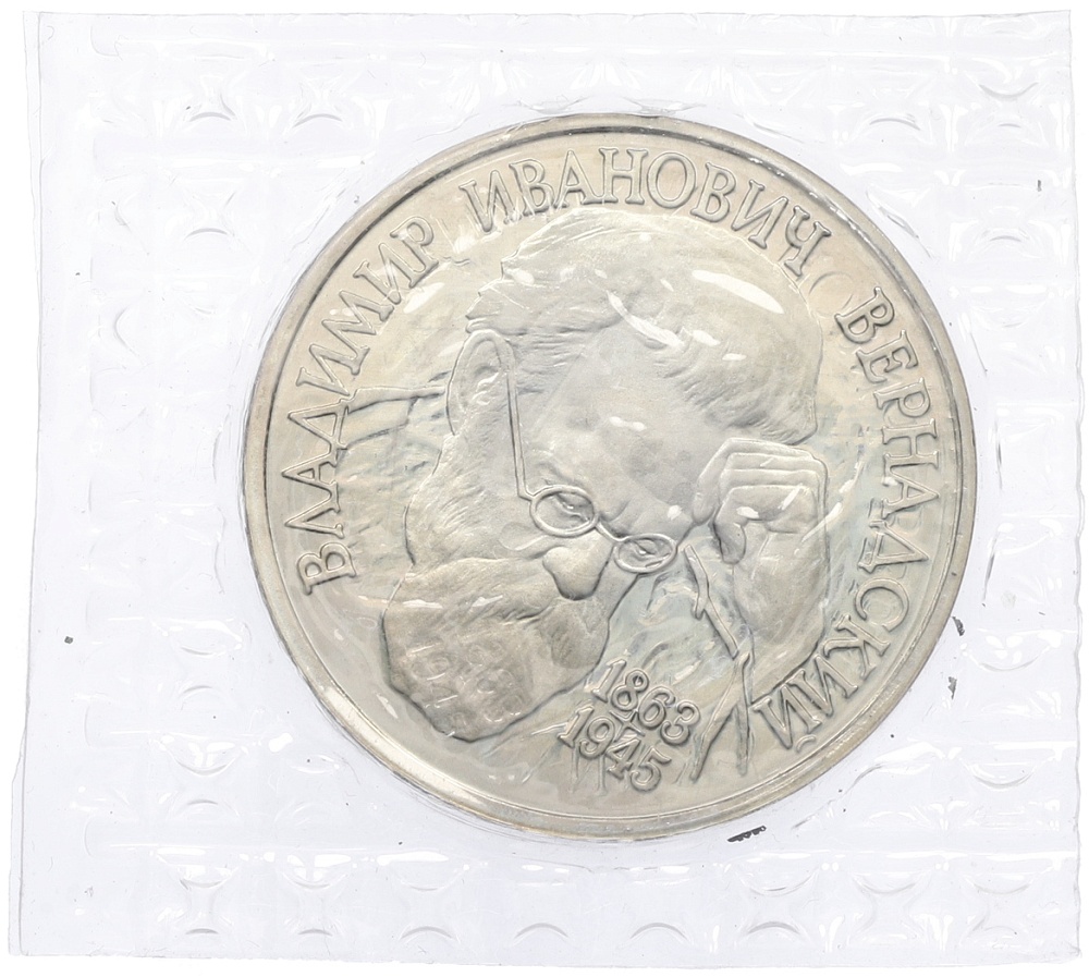 1 рубль 1993 года ЛМД «Владимир Иванович Вернадский» (UNC) — Фото №1
