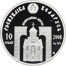 10 рублей 2008 года Белоруссия «Православные святые — Преподобный Сергий Радонежский» — Фото №2
