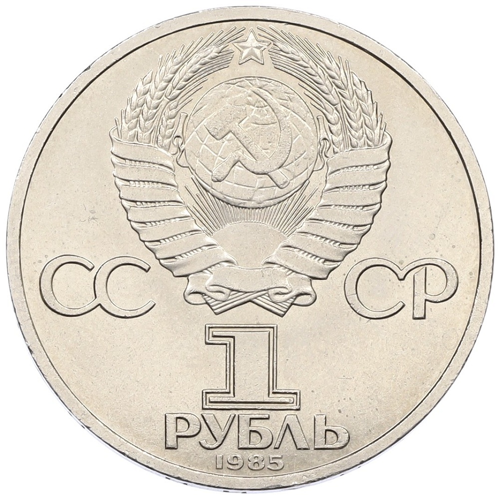 1 рубль 1985 года «115 лет со дня рождения Ленина» — Фото №2
