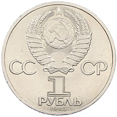 1 рубль 1985 года «115 лет со дня рождения Ленина» — Фото №2