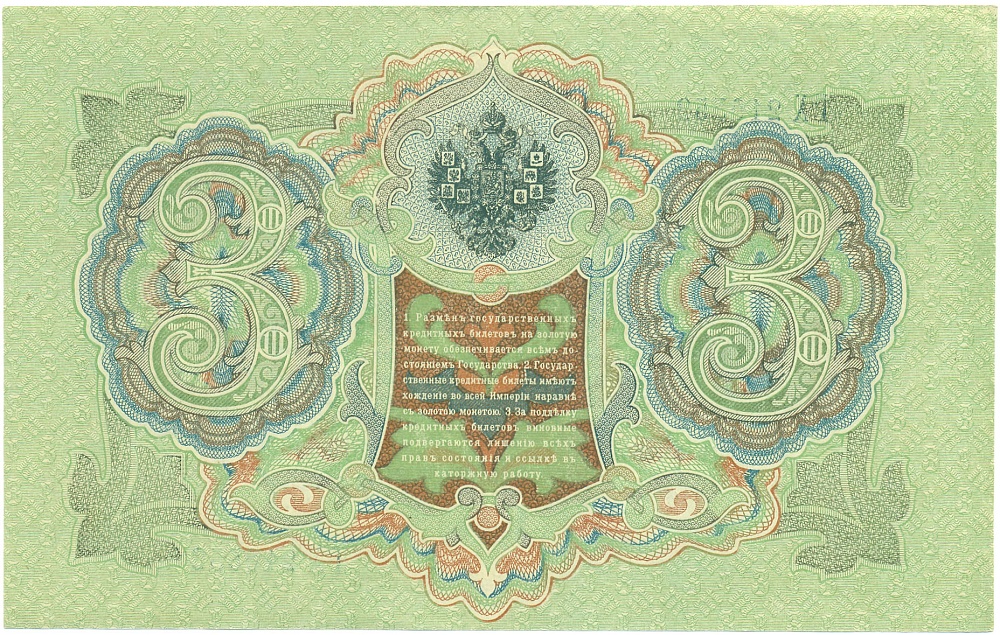 3 рубля 1905 года Шипов / Иванов — Фото №2