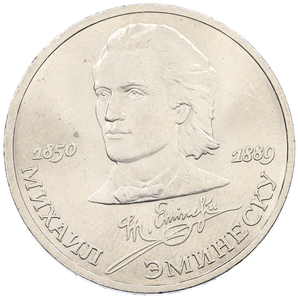 1 рубль 1989 года «Михаил Эминеску» — Фото №1