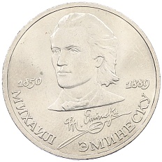 1 рубль 1989 года «Михаил Эминеску» — Фото №1