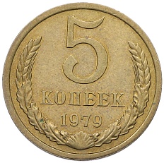 5 копеек 1979 года СССР — Фото №1