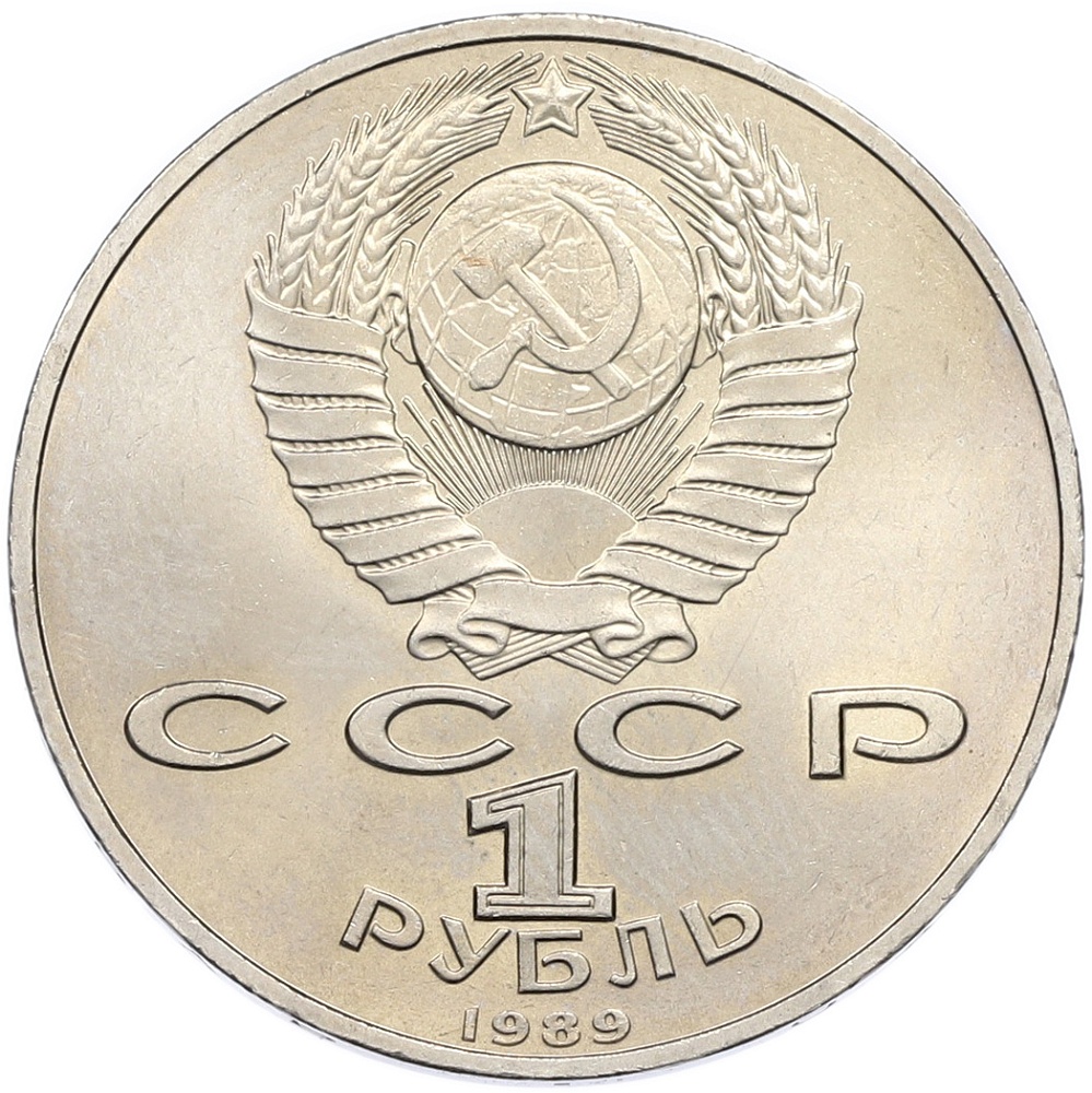 1 рубль 1989 года «Михаил Эминеску» — Фото №2