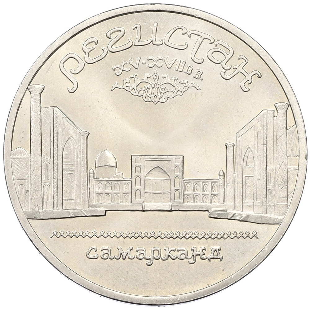 5 рублей 1989 года «Регистан в Самарканде» — Фото №1