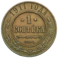 1 копейка 1911 года СПБ Российская Империя (Николай II) — Фото №1