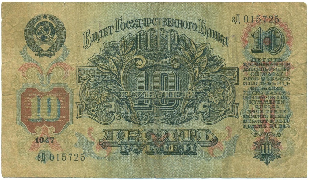 10 рублей 1947 года — Фото №2