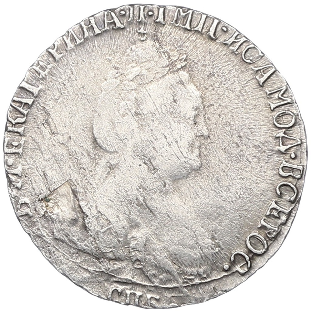 Гривенник 1789 года СПБ Российская Империя (Екатерина II) — Фото №2