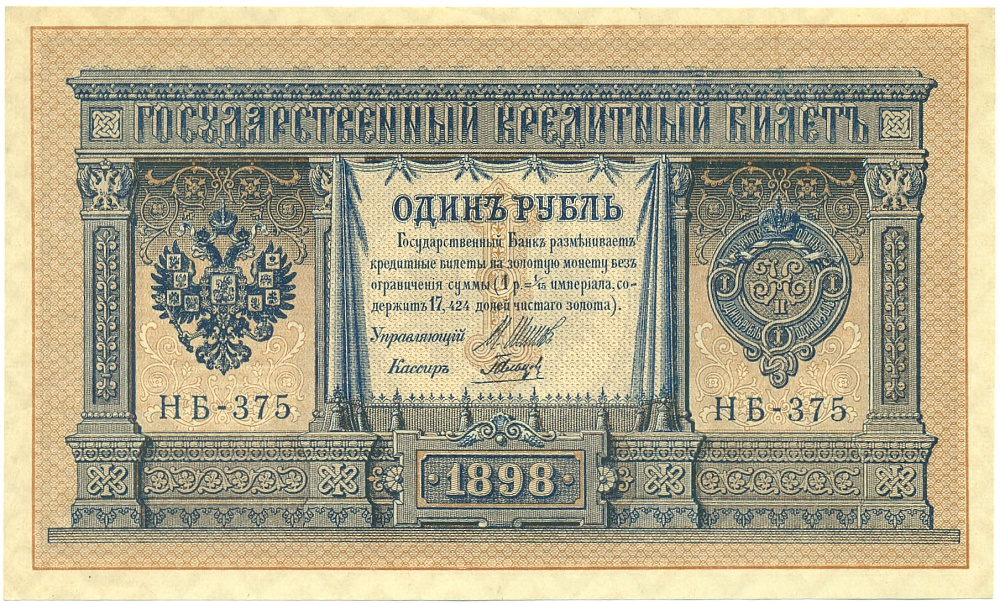 1 рубль 1898 года Шипов / Гальцев — Фото №1