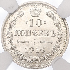 10 копеек 1916 года ВС Российская Империя (Николай II) в слабе NGC (MS67) — Фото №1