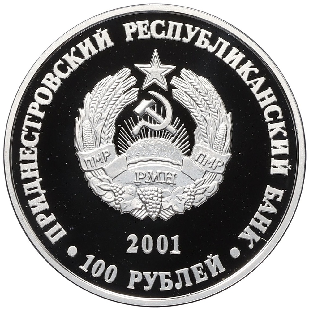 100 рублей 2001 года Приднестровье «Православные храмы Приднестровья — Церковь Михаила Архангела в селе Строенцы» — Фото №2