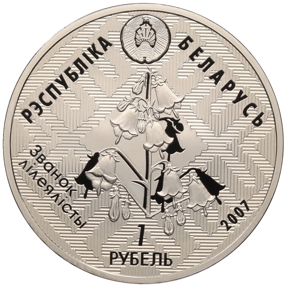1 рубль 2007 года Белоруссия «Заказники Беларуси — Днепро-Сожский (Стерлядь)» — Фото №2