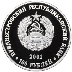 100 рублей 2001 года Приднестровье «Православные храмы Приднестровья — Церковь Михаила Архангела в селе Строенцы» — Фото №2