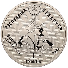 1 рубль 2007 года Белоруссия «Заказники Беларуси — Днепро-Сожский (Стерлядь)» — Фото №2