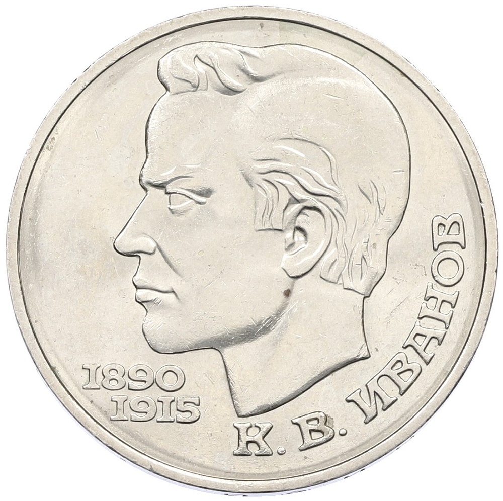 1 рубль 1991 года «Константин Васильевич Иванов» — Фото №1
