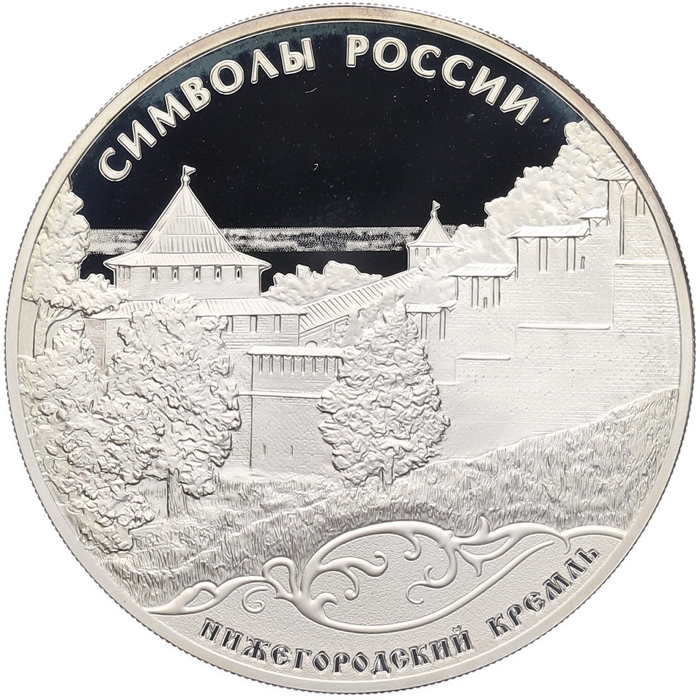3 рубля 2015 года СПМД «Символы России — Нижегородский Кремль» — Фото №1