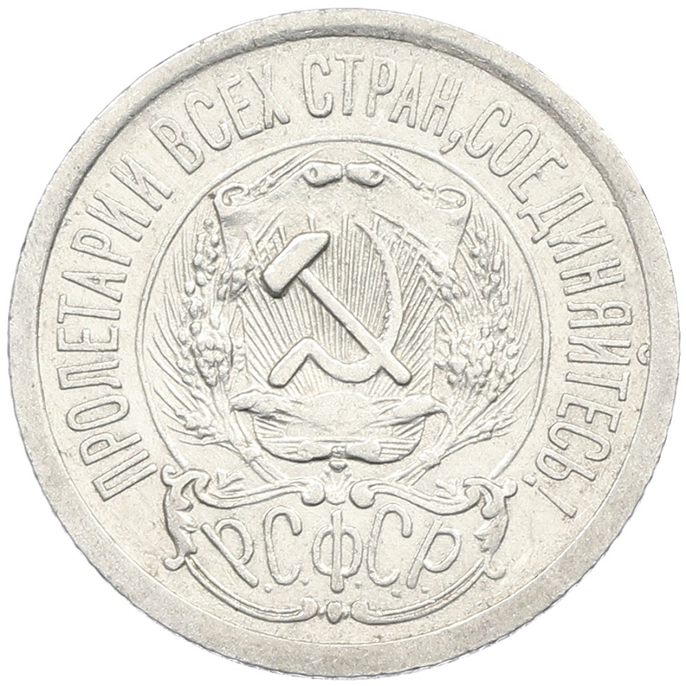 15 копеек 1923 года РСФСР — Фото №2