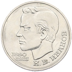 1 рубль 1991 года «Константин Васильевич Иванов» — Фото №1