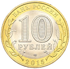 10 рублей 2015 года СПМД «70 лет Победы — Эмблема» — Фото №2