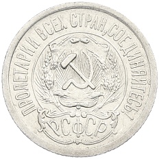 15 копеек 1923 года РСФСР — Фото №2