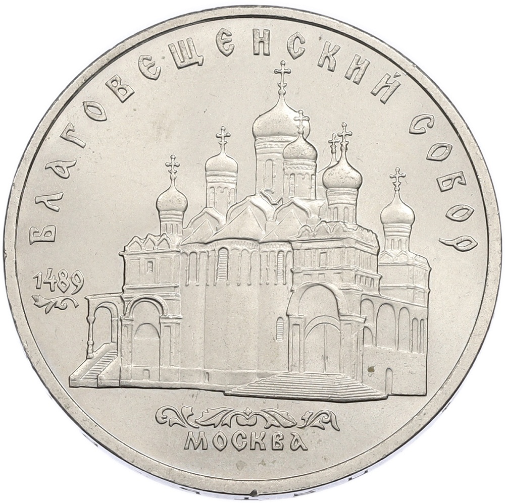 5 рублей 1989 года «Благовещенский собор в Москве» — Фото №1