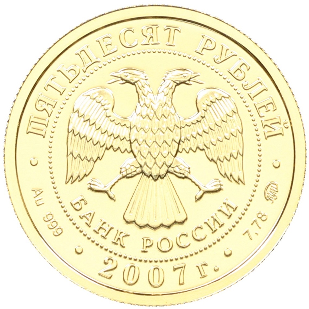 50 рублей 2007 года ММД «Георгий Победоносец» — Фото №2