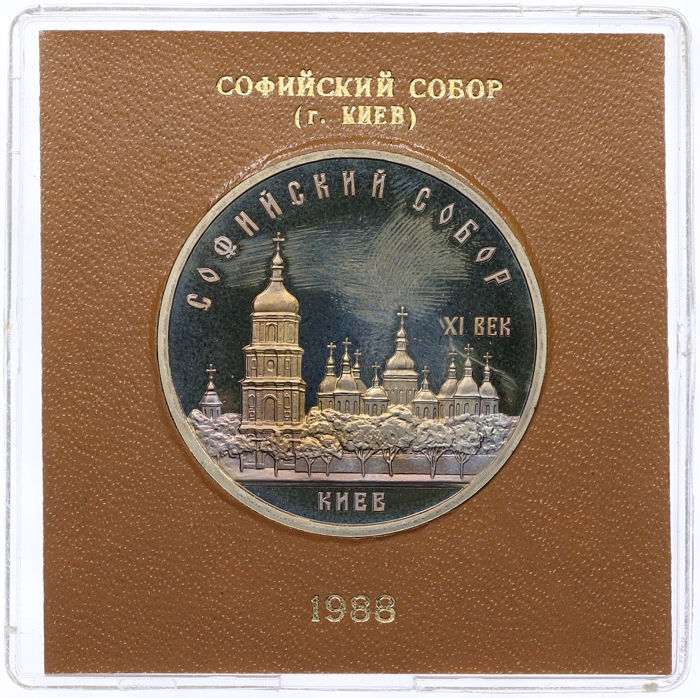 5 рублей 1988 года «Софийский собор в Киеве» (Proof) — Фото №1