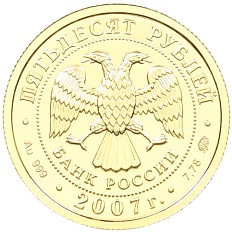 50 рублей 2007 года ММД «Георгий Победоносец» — Фото №2