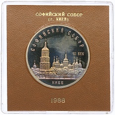 5 рублей 1988 года «Софийский собор в Киеве» (Proof) — Фото №1