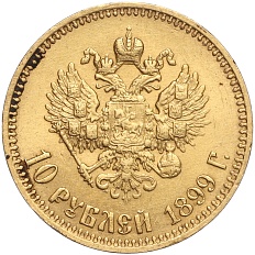 10 рублей 1899 года (АГ) Российская Империя (Николай II) — Фото №1