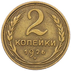 2 копейки 1926 года СССР — Фото №1
