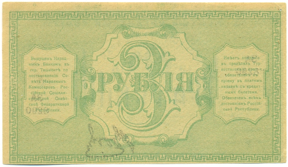 3 рубля 1918 года Туркестанский край — Фото №2