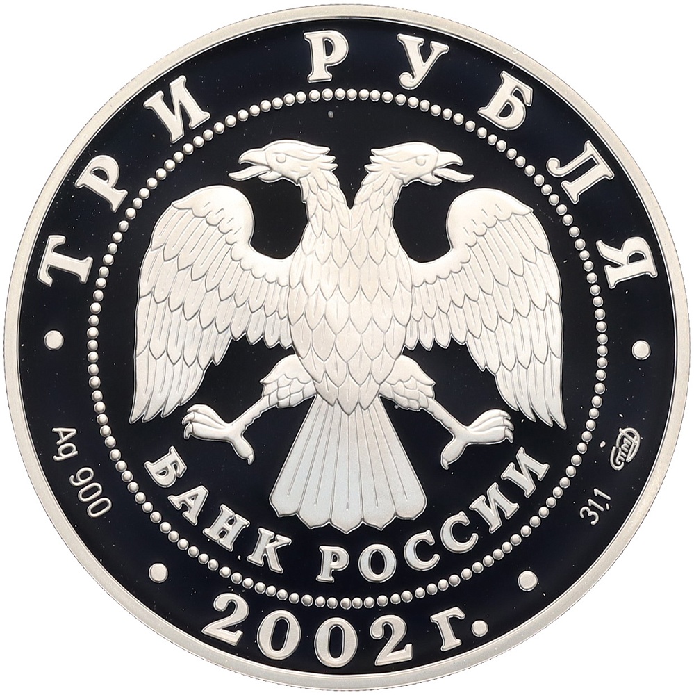3 рубля 2002 года СПМД «Памятники архитектуры России — Кидекша» — Фото №2