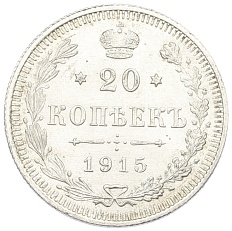 20 копеек 1915 года ВС Российская Империя (Николай II) — Фото №1