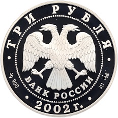 3 рубля 2002 года СПМД «Памятники архитектуры России — Кидекша» — Фото №2
