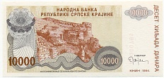 10000 динаров 1994 года Сербская Краина (Хорватия) — Фото №1