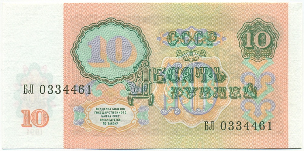 10 рублей 1991 года СССР — Фото №2