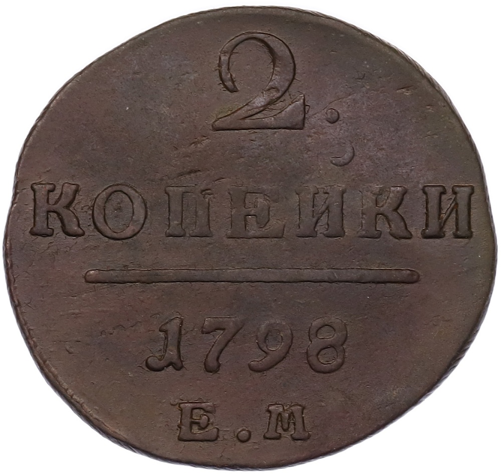 2 копейки 1798 года ЕМ Российская Империя (Павел I) — Фото №1