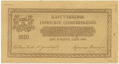 1 рубль 1920 года Баргузинское городское самоуправление (Unusual) — Фото №1