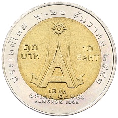 10 бат 1998 года (BE 2541) Таиланд «XIII летние Азиатские игры 1998 в Бангкоке» — Фото №1