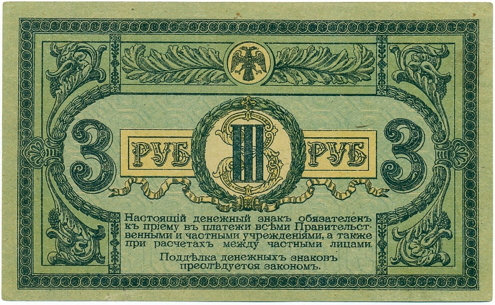 3 рубля 1918 года Ростов-на-Дону — Фото №2