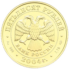 50 рублей 2004 года СПМД «Знаки зодиака — Телец» — Фото №2