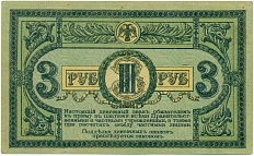 3 рубля 1918 года Ростов-на-Дону — Фото №2