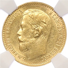 5 рублей 1898 года (АГ) Российская Империя (Николай II) в слабе NGS (MS62) — Фото №2