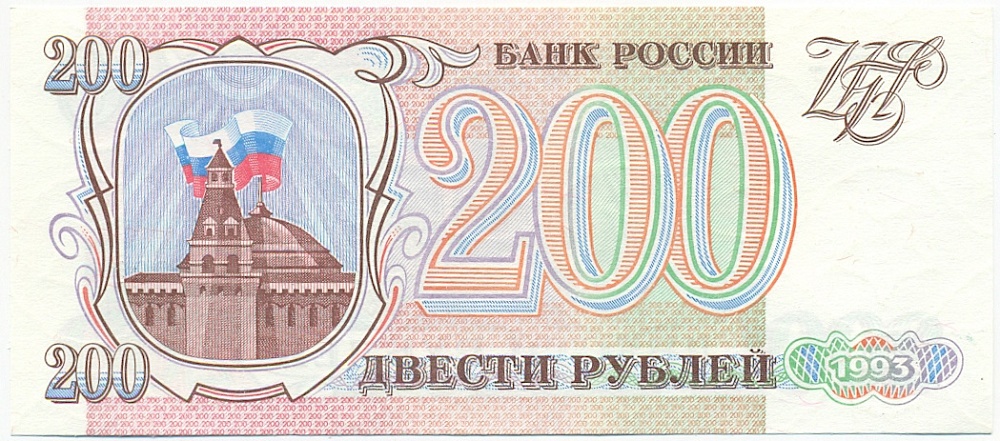 200 рублей 1993 года — Фото №1
