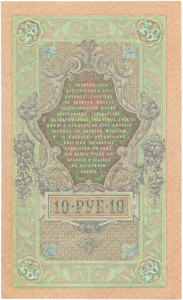 10 рублей 1909 года Шипов / Чихиржин — Фото №2