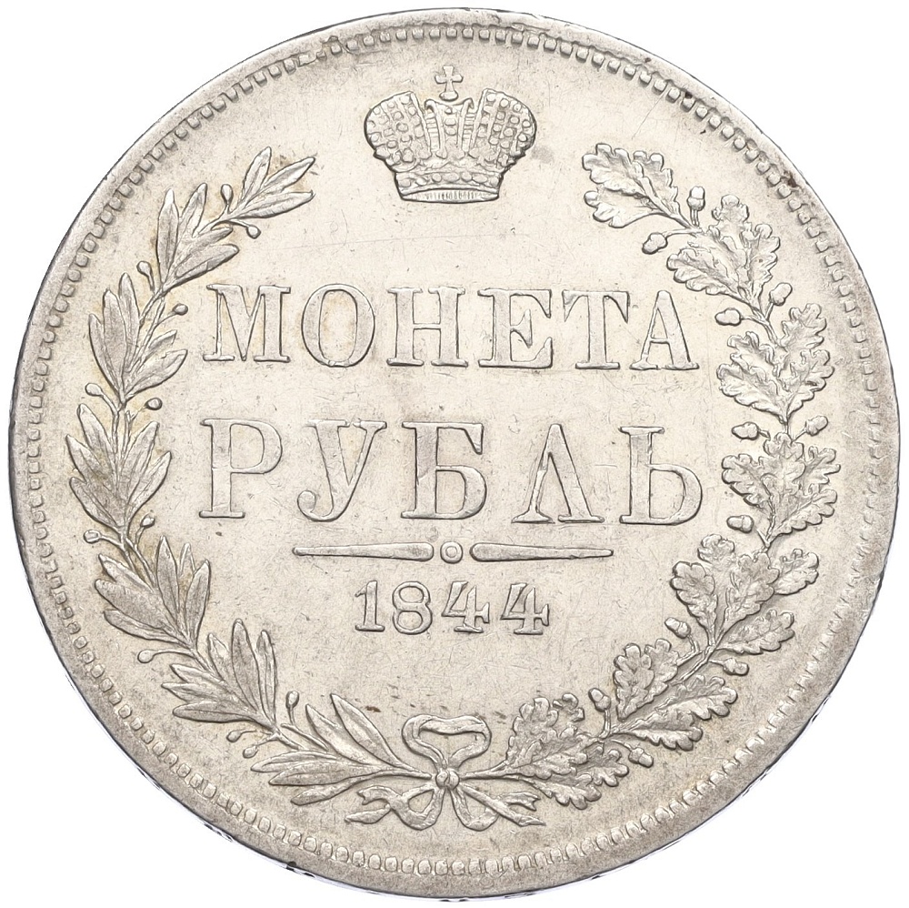 1 рубль 1844 года МW Российская Империя (Николай I) — Фото №1