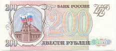 200 рублей 1993 года — Фото №1